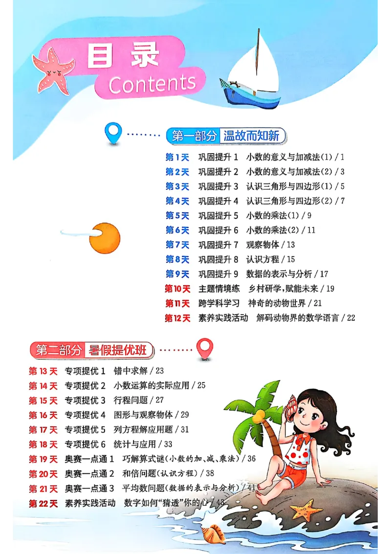 25版《实验班提优训练暑假衔接》北师数学4升5_25秋《实验班》系列_25版实验班语数英人教北师大苏教译林《暑假衔接》_实验班暑假衔接北师25年