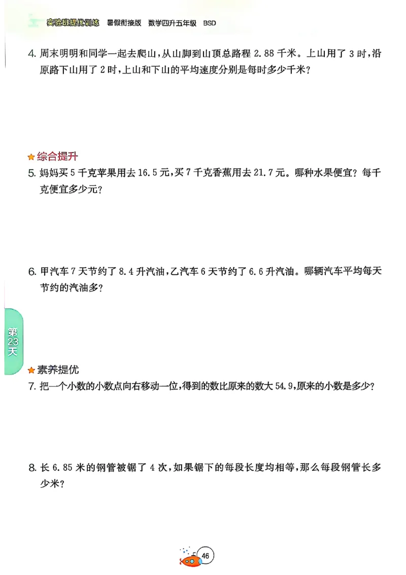 25版《实验班提优训练暑假衔接》北师数学4升5_25秋《实验班》系列_25版实验班语数英人教北师大苏教译林《暑假衔接》_实验班暑假衔接北师25年