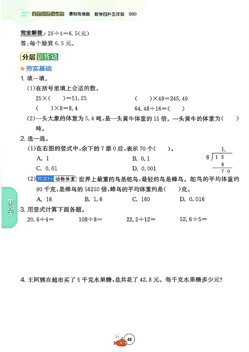 25版《实验班提优训练暑假衔接》北师数学4升5_25秋《实验班》系列_25版实验班语数英人教北师大苏教译林《暑假衔接》_实验班暑假衔接北师25年