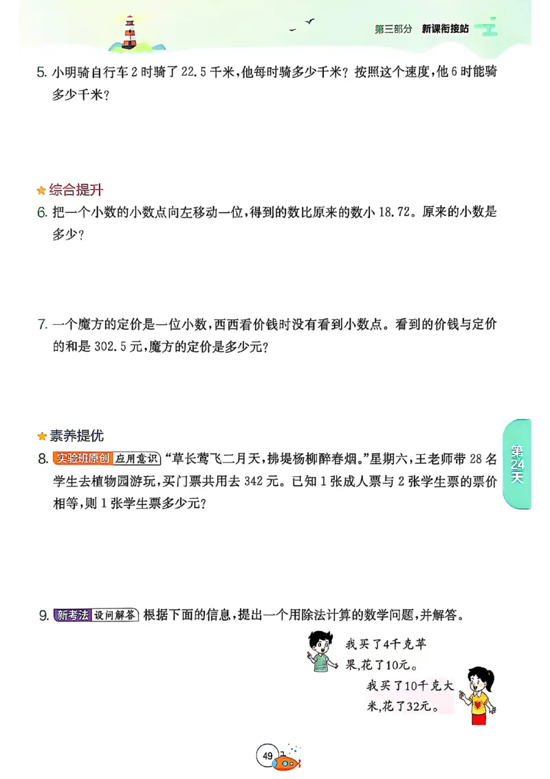 25版《实验班提优训练暑假衔接》北师数学4升5_25秋《实验班》系列_25版实验班语数英人教北师大苏教译林《暑假衔接》_实验班暑假衔接北师25年