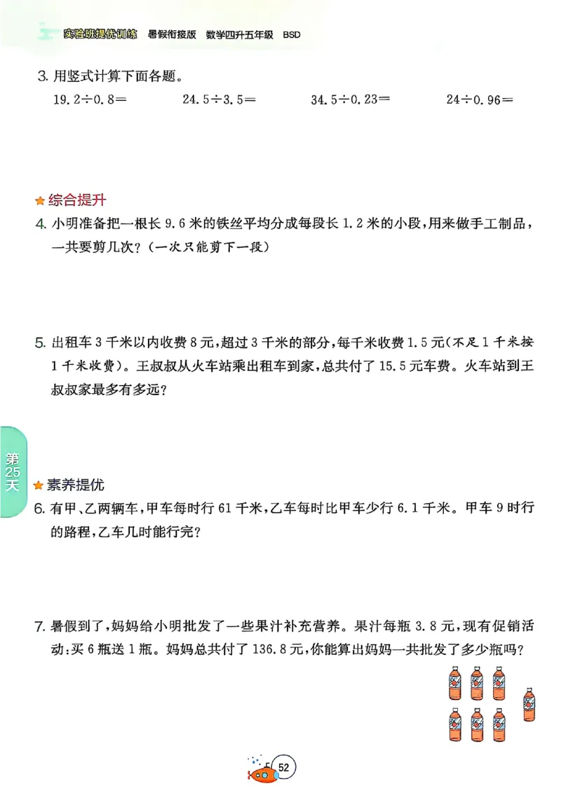 25版《实验班提优训练暑假衔接》北师数学4升5_25秋《实验班》系列_25版实验班语数英人教北师大苏教译林《暑假衔接》_实验班暑假衔接北师25年