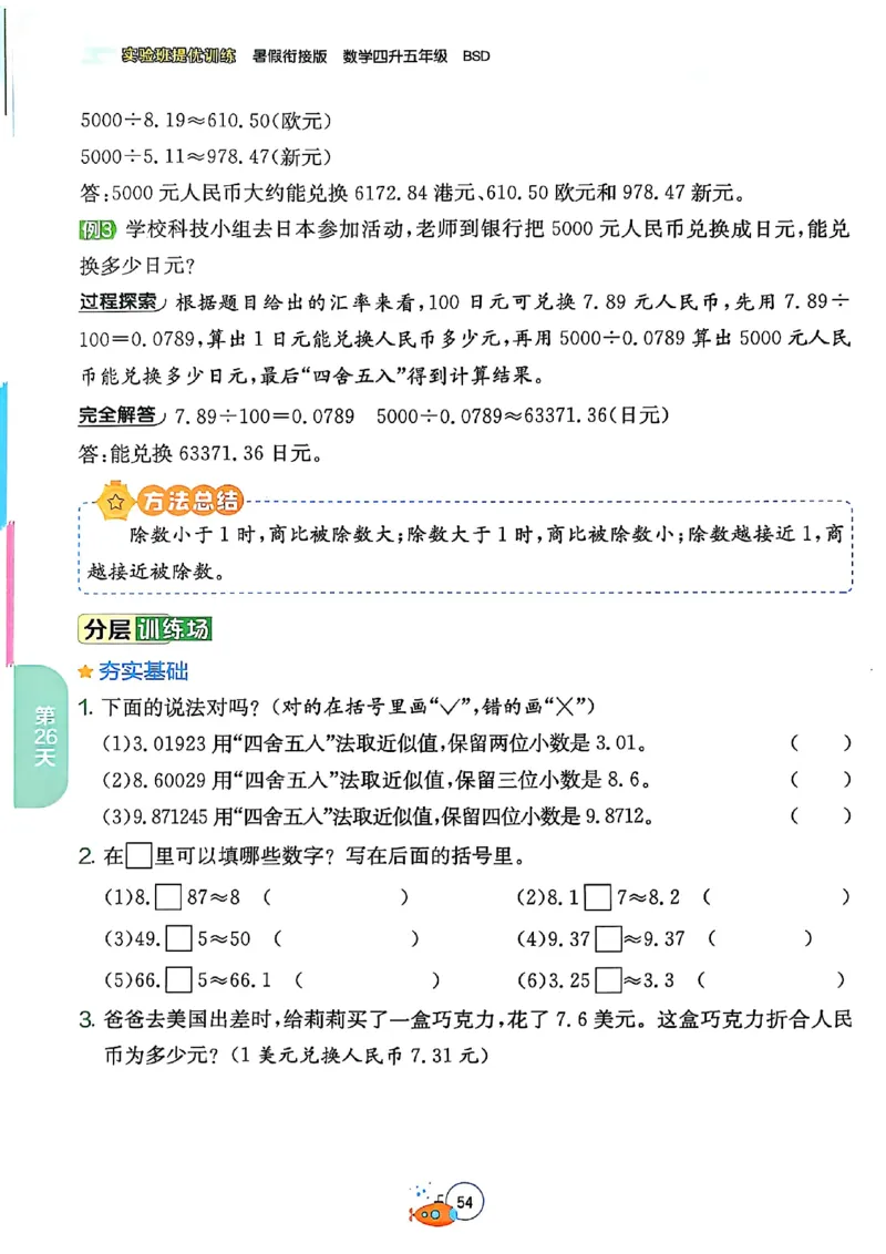 25版《实验班提优训练暑假衔接》北师数学4升5_25秋《实验班》系列_25版实验班语数英人教北师大苏教译林《暑假衔接》_实验班暑假衔接北师25年