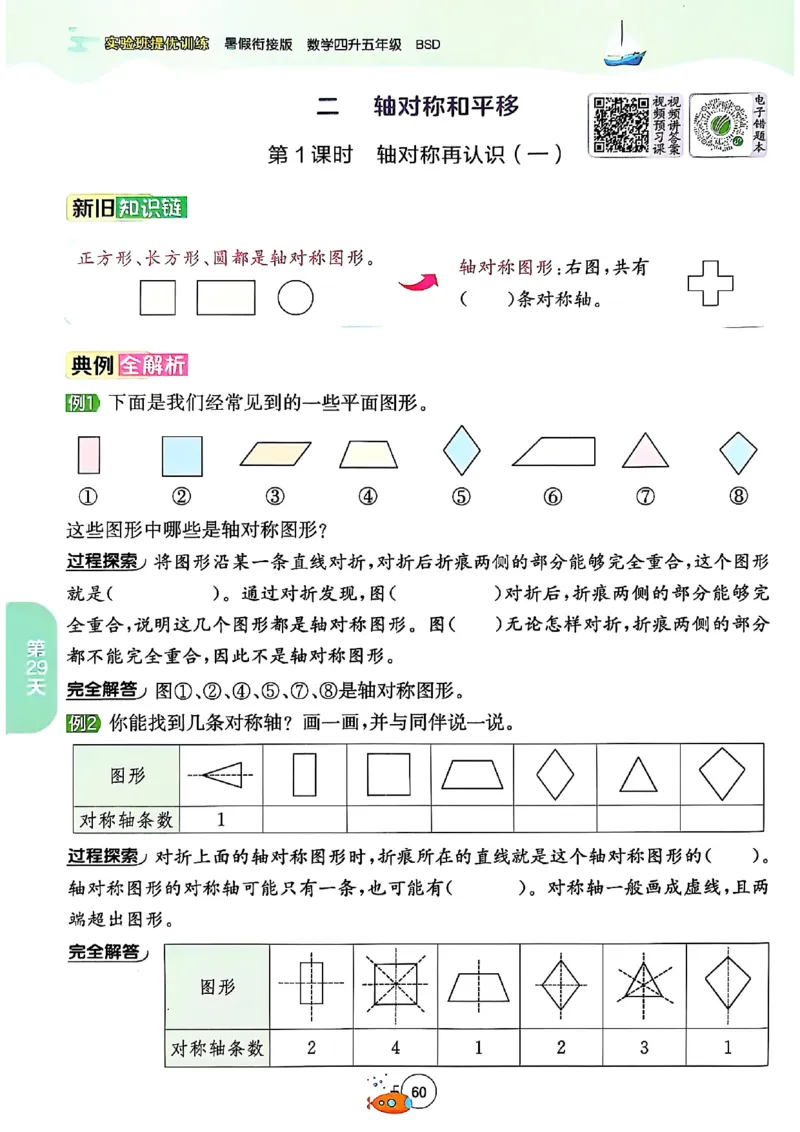 25版《实验班提优训练暑假衔接》北师数学4升5_25秋《实验班》系列_25版实验班语数英人教北师大苏教译林《暑假衔接》_实验班暑假衔接北师25年