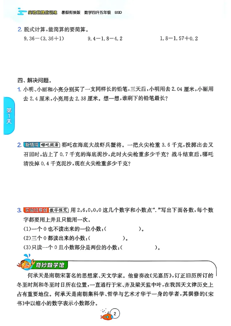 25版《实验班提优训练暑假衔接》北师数学4升5_25秋《实验班》系列_25版实验班语数英人教北师大苏教译林《暑假衔接》_实验班暑假衔接北师25年