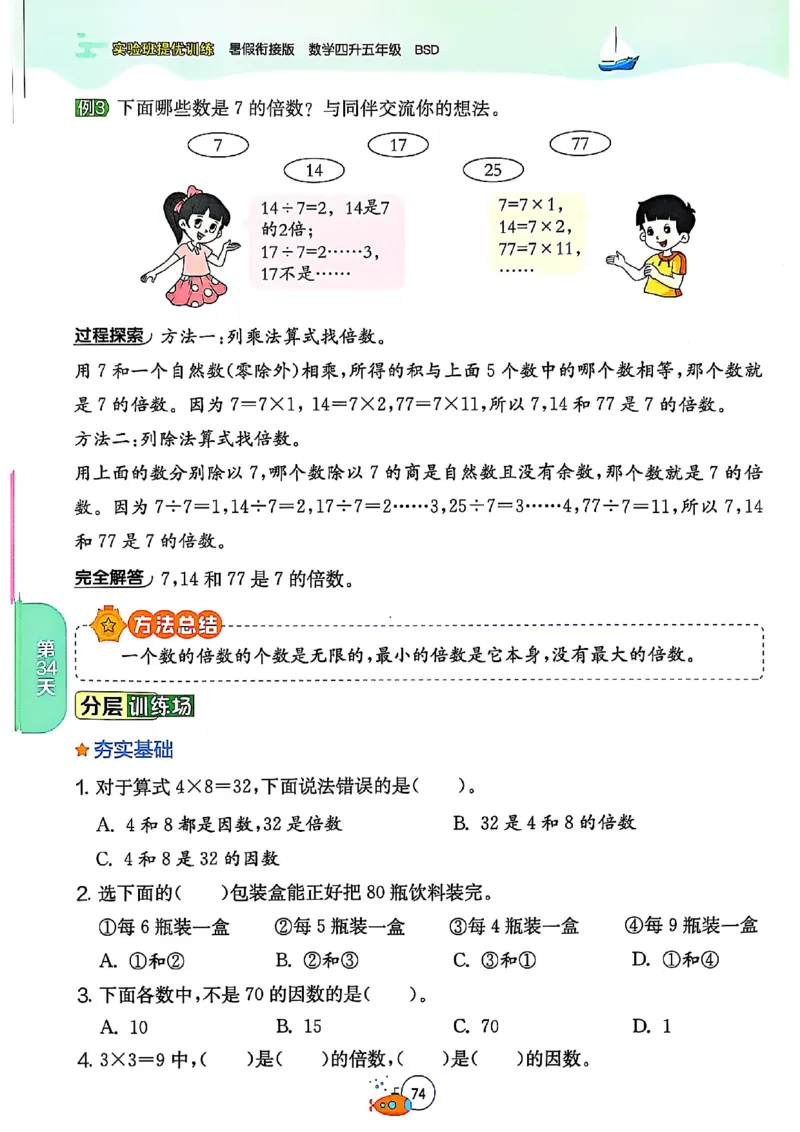 25版《实验班提优训练暑假衔接》北师数学4升5_25秋《实验班》系列_25版实验班语数英人教北师大苏教译林《暑假衔接》_实验班暑假衔接北师25年