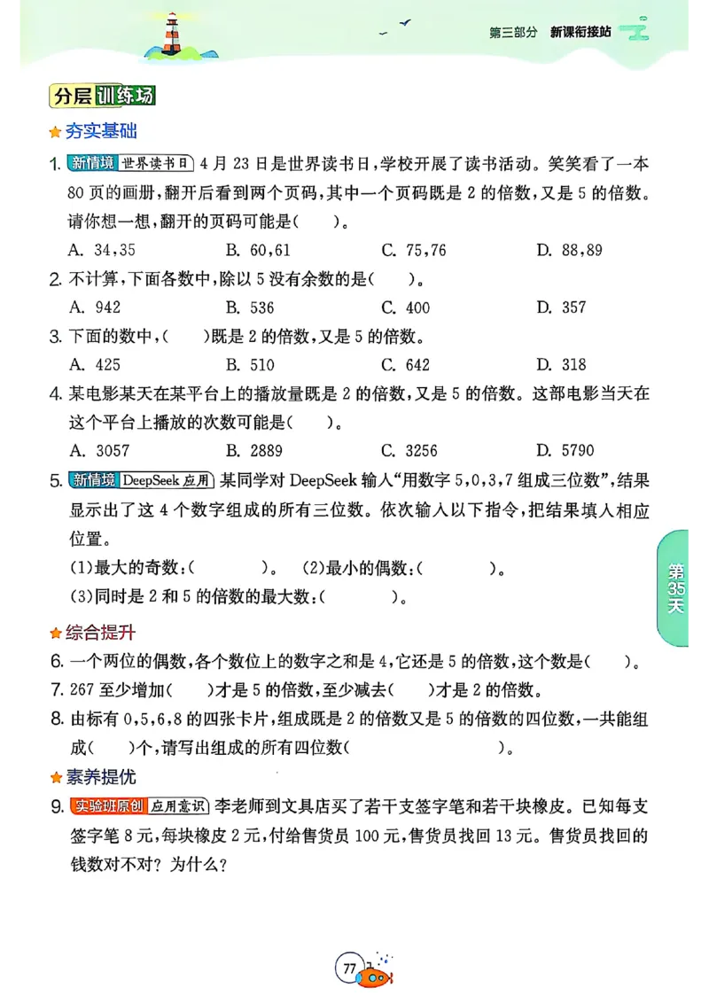 25版《实验班提优训练暑假衔接》北师数学4升5_25秋《实验班》系列_25版实验班语数英人教北师大苏教译林《暑假衔接》_实验班暑假衔接北师25年
