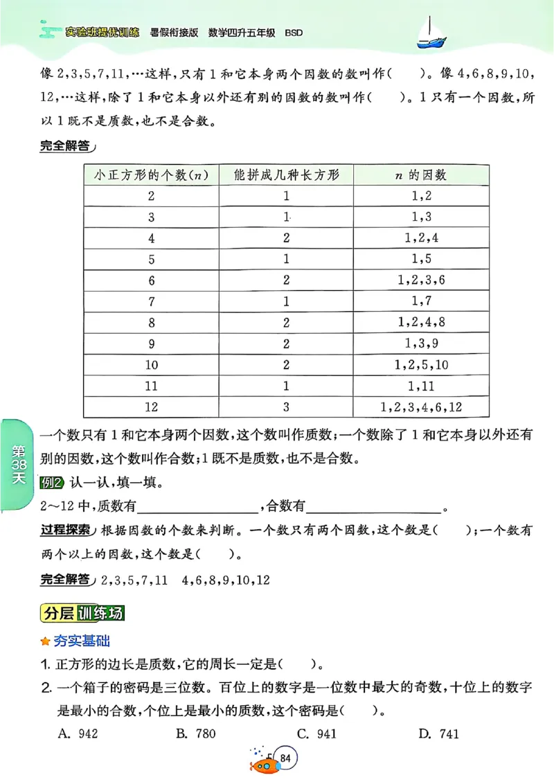 25版《实验班提优训练暑假衔接》北师数学4升5_25秋《实验班》系列_25版实验班语数英人教北师大苏教译林《暑假衔接》_实验班暑假衔接北师25年