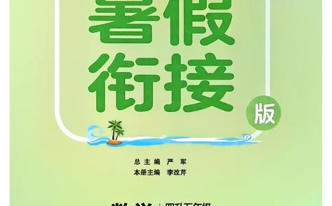 25版《实验班提优训练暑假衔接》北师数学4升5_25秋《实验班》系列_25版实验班语数英人教北师大苏教译林《暑假衔接》_实验班暑假衔接北师25年