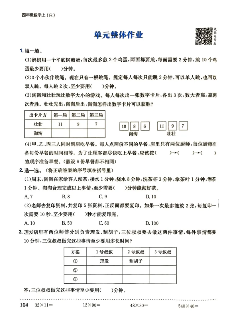 四年级数学上册人教版《黄冈小状元作业本》_25秋《黄冈小状元》系列_25秋1-6年级数学上册人教版《黄冈小状元作业本》（有答案）