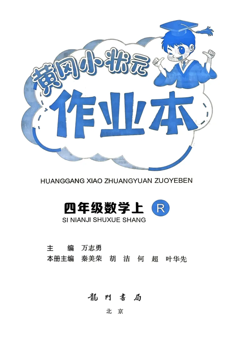 四年级数学上册人教版《黄冈小状元作业本》_25秋《黄冈小状元》系列_25秋1-6年级数学上册人教版《黄冈小状元作业本》（有答案）