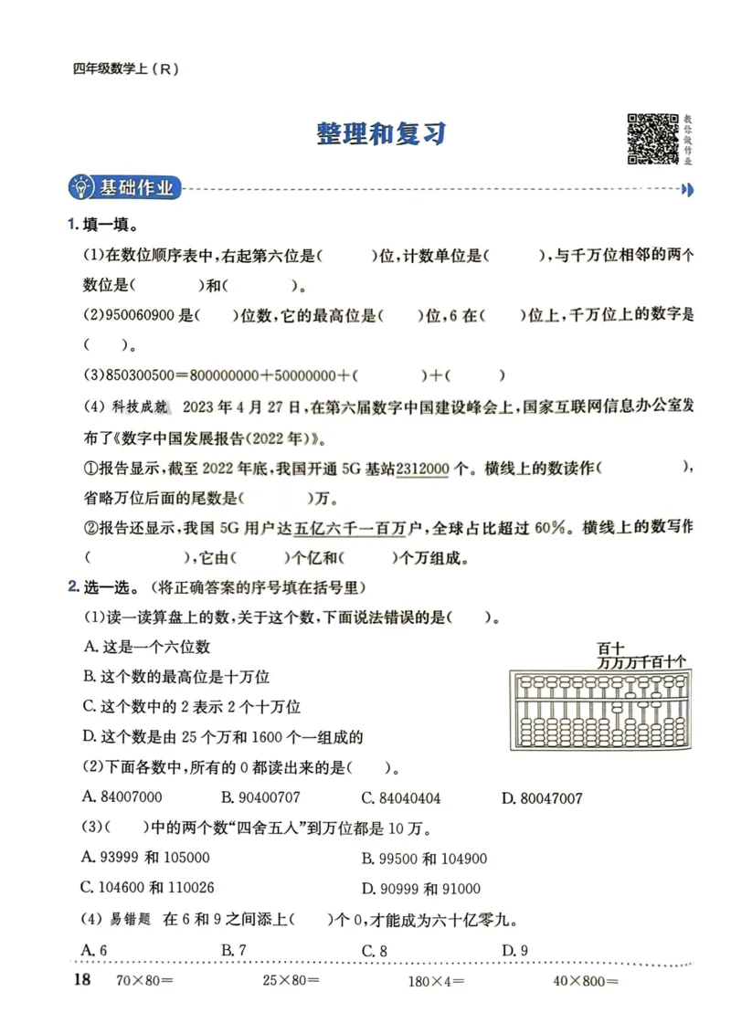 四年级数学上册人教版《黄冈小状元作业本》_25秋《黄冈小状元》系列_25秋1-6年级数学上册人教版《黄冈小状元作业本》（有答案）