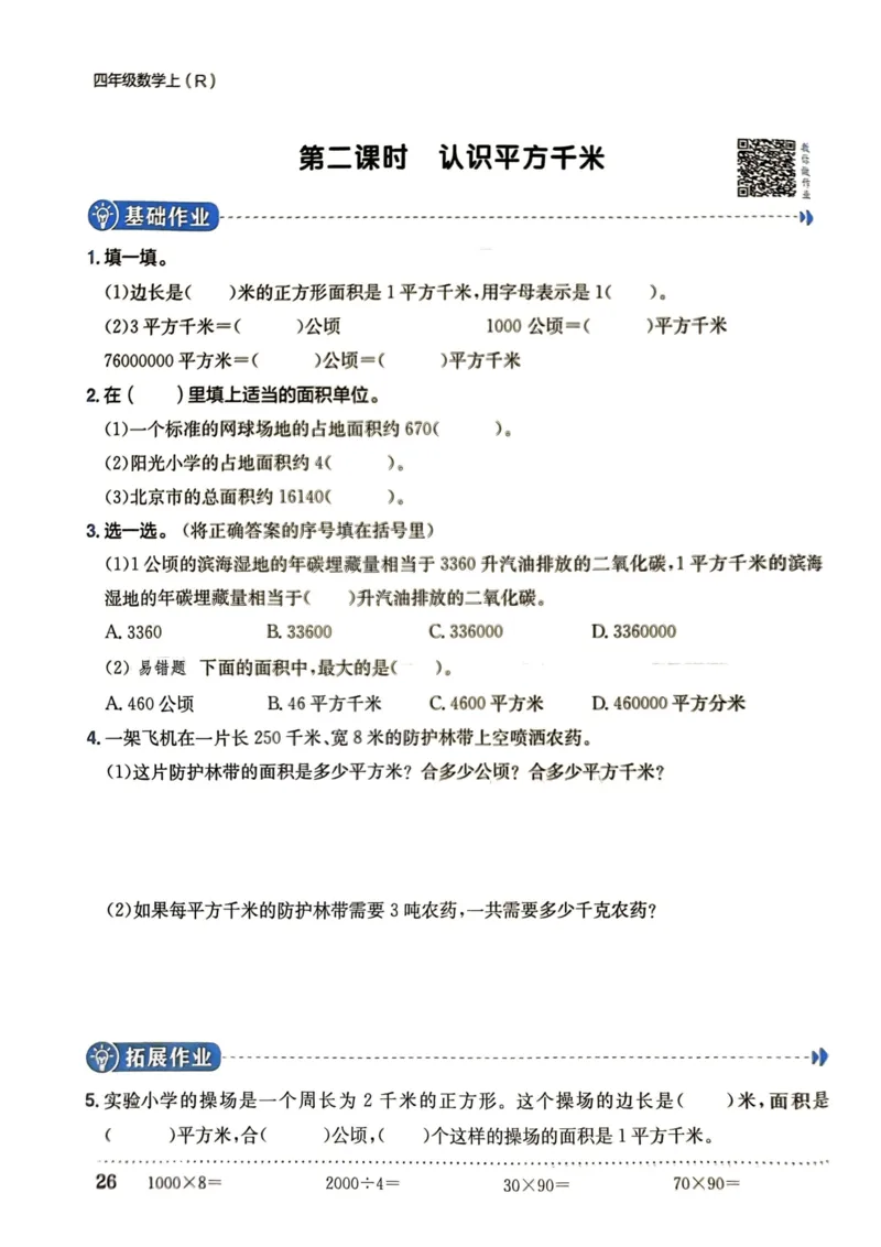 四年级数学上册人教版《黄冈小状元作业本》_25秋《黄冈小状元》系列_25秋1-6年级数学上册人教版《黄冈小状元作业本》（有答案）