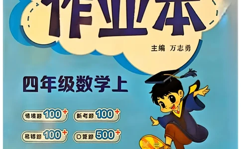 四年级数学上册人教版《黄冈小状元作业本》_25秋《黄冈小状元》系列_25秋1-6年级数学上册人教版《黄冈小状元作业本》（有答案）