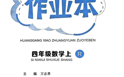四年级数学上册人教版《黄冈小状元作业本》_25秋《黄冈小状元》系列_25秋1-6年级数学上册人教版《黄冈小状元作业本》（有答案）