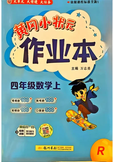 四年级数学上册人教版《黄冈小状元作业本》_25秋《黄冈小状元》系列_25秋1-6年级数学上册人教版《黄冈小状元作业本》（有答案）