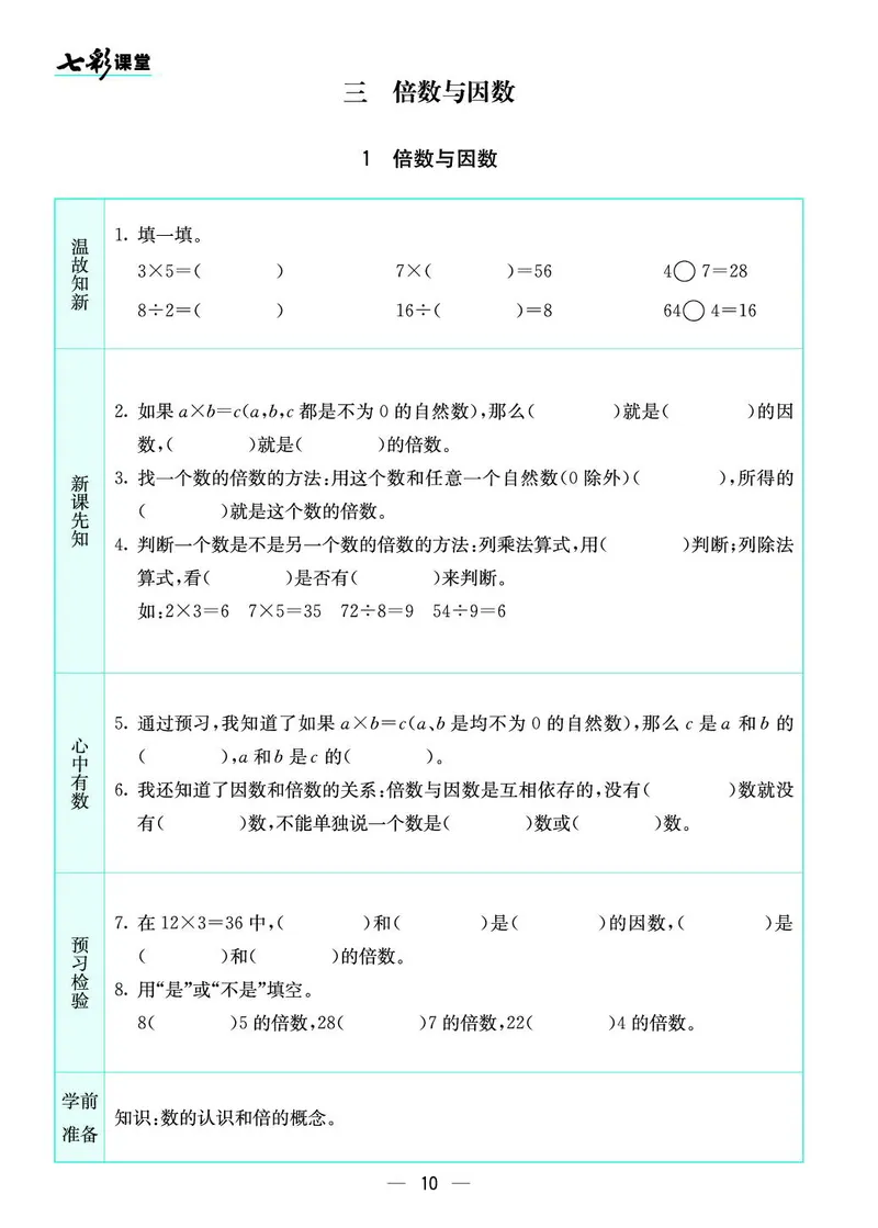 五年级数学上册北师版《七彩课堂》预习卡_1-6年级《七彩课堂》预习卡_1-6年级数学上册北师版《七彩课堂》预习卡