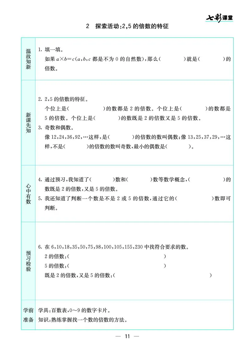 五年级数学上册北师版《七彩课堂》预习卡_1-6年级《七彩课堂》预习卡_1-6年级数学上册北师版《七彩课堂》预习卡