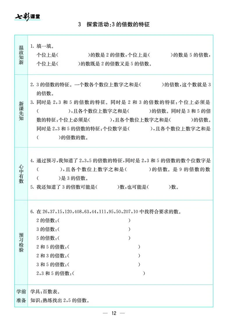 五年级数学上册北师版《七彩课堂》预习卡_1-6年级《七彩课堂》预习卡_1-6年级数学上册北师版《七彩课堂》预习卡
