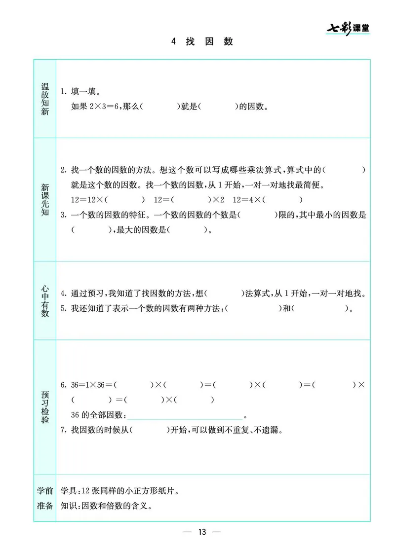 五年级数学上册北师版《七彩课堂》预习卡_1-6年级《七彩课堂》预习卡_1-6年级数学上册北师版《七彩课堂》预习卡