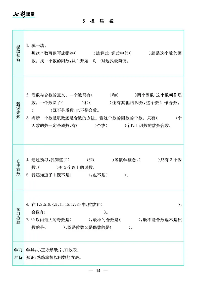 五年级数学上册北师版《七彩课堂》预习卡_1-6年级《七彩课堂》预习卡_1-6年级数学上册北师版《七彩课堂》预习卡
