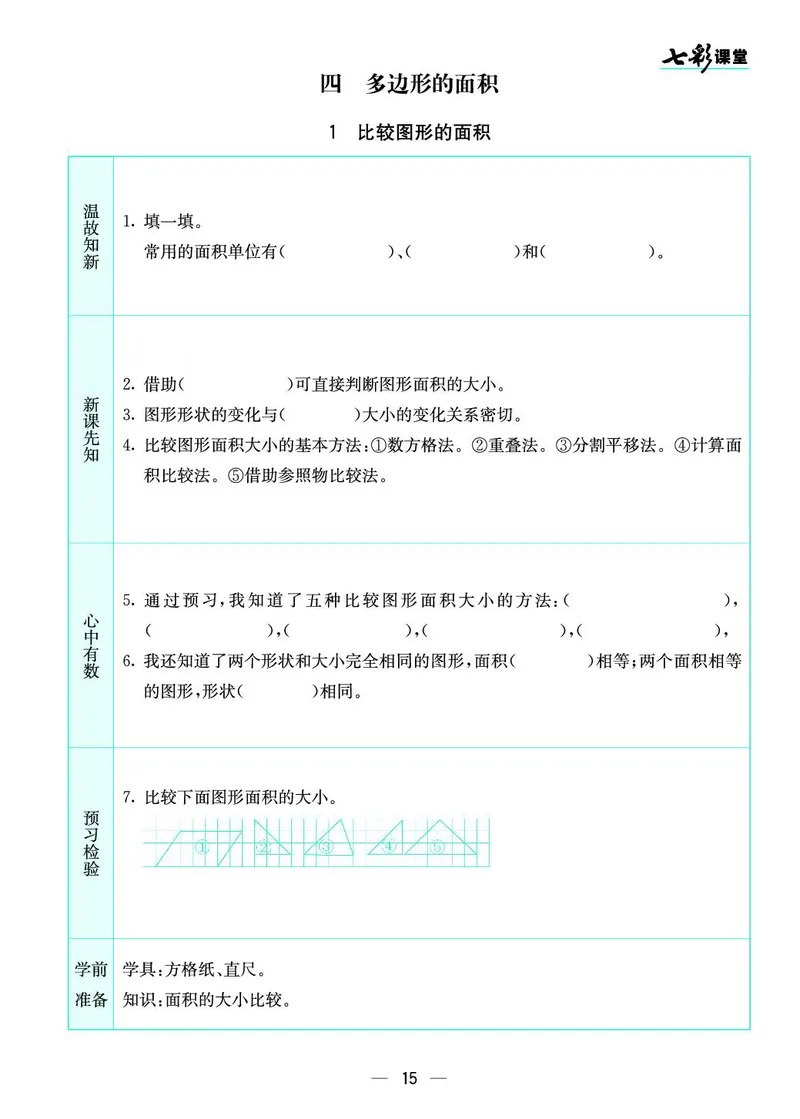 五年级数学上册北师版《七彩课堂》预习卡_1-6年级《七彩课堂》预习卡_1-6年级数学上册北师版《七彩课堂》预习卡