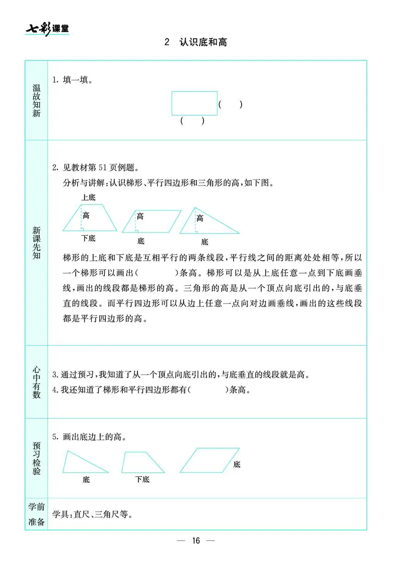 五年级数学上册北师版《七彩课堂》预习卡_1-6年级《七彩课堂》预习卡_1-6年级数学上册北师版《七彩课堂》预习卡