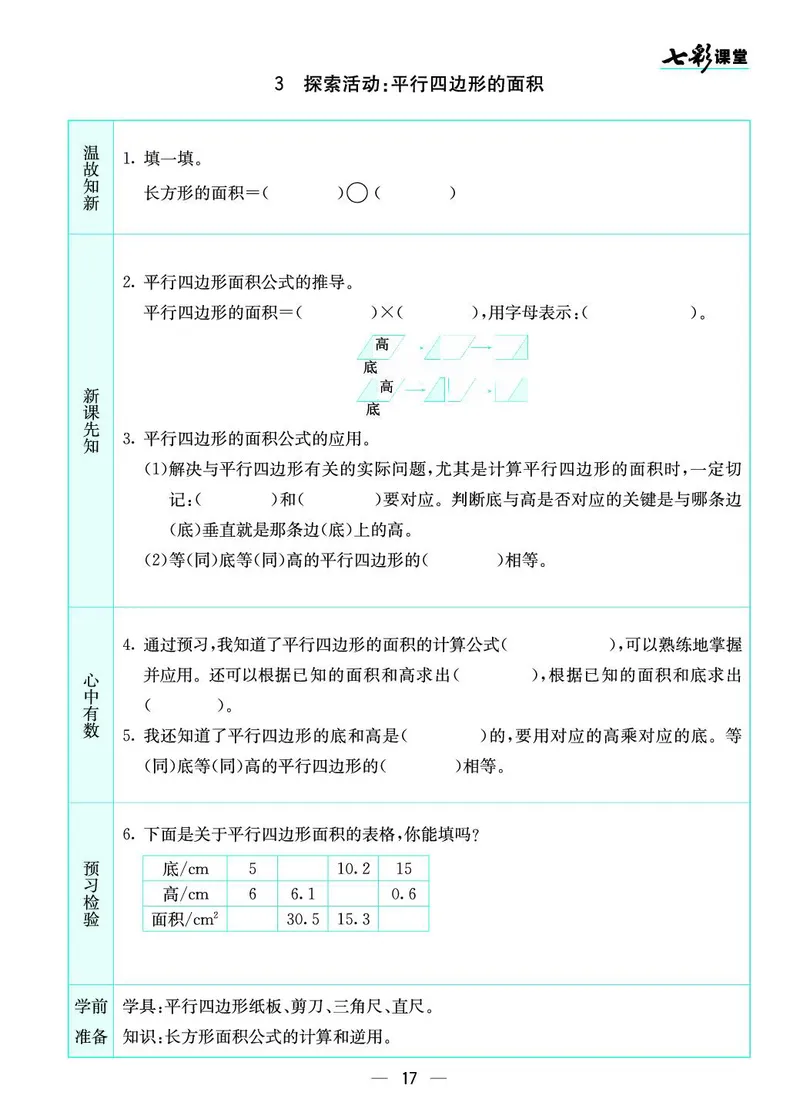 五年级数学上册北师版《七彩课堂》预习卡_1-6年级《七彩课堂》预习卡_1-6年级数学上册北师版《七彩课堂》预习卡