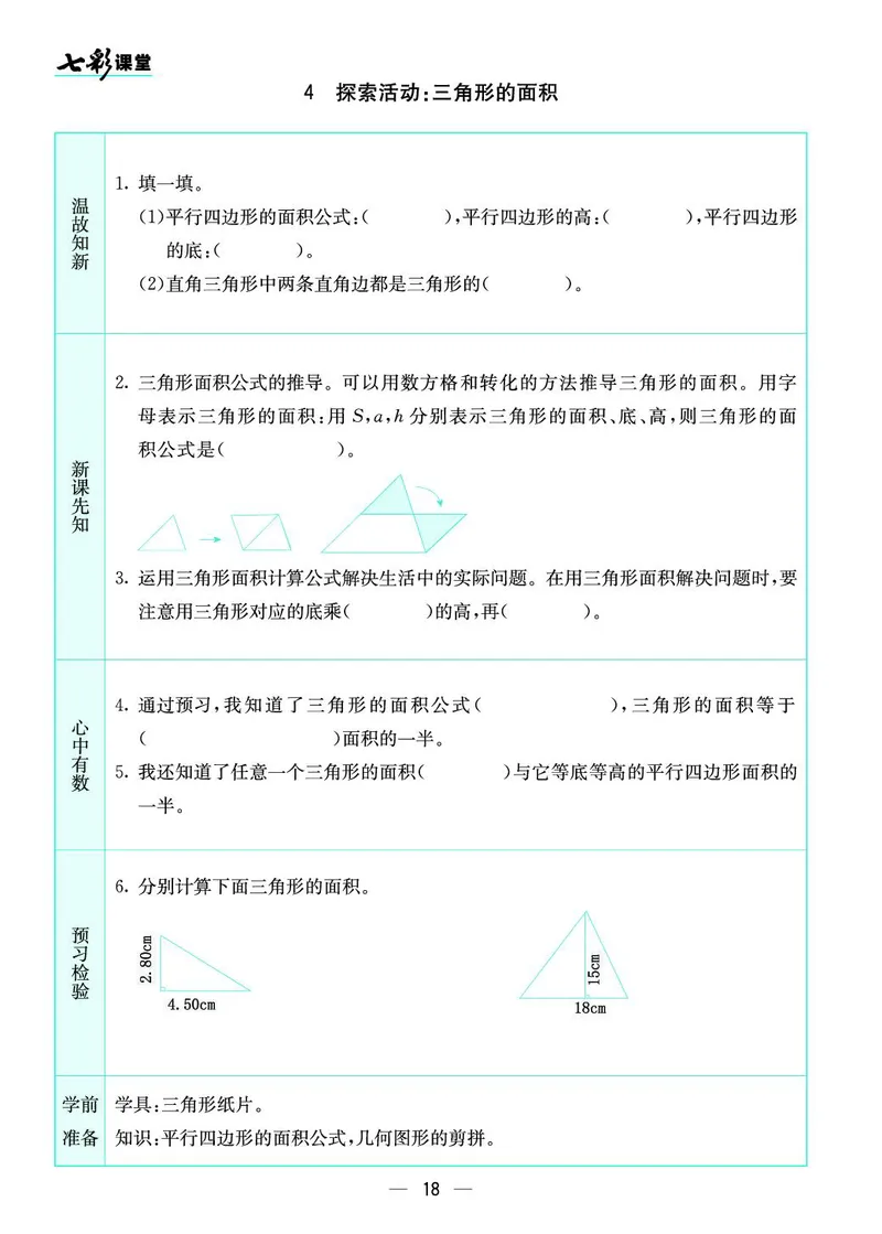 五年级数学上册北师版《七彩课堂》预习卡_1-6年级《七彩课堂》预习卡_1-6年级数学上册北师版《七彩课堂》预习卡