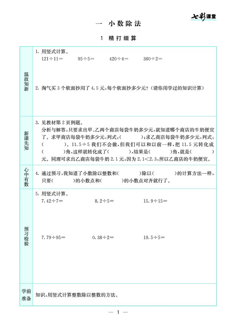 五年级数学上册北师版《七彩课堂》预习卡_1-6年级《七彩课堂》预习卡_1-6年级数学上册北师版《七彩课堂》预习卡