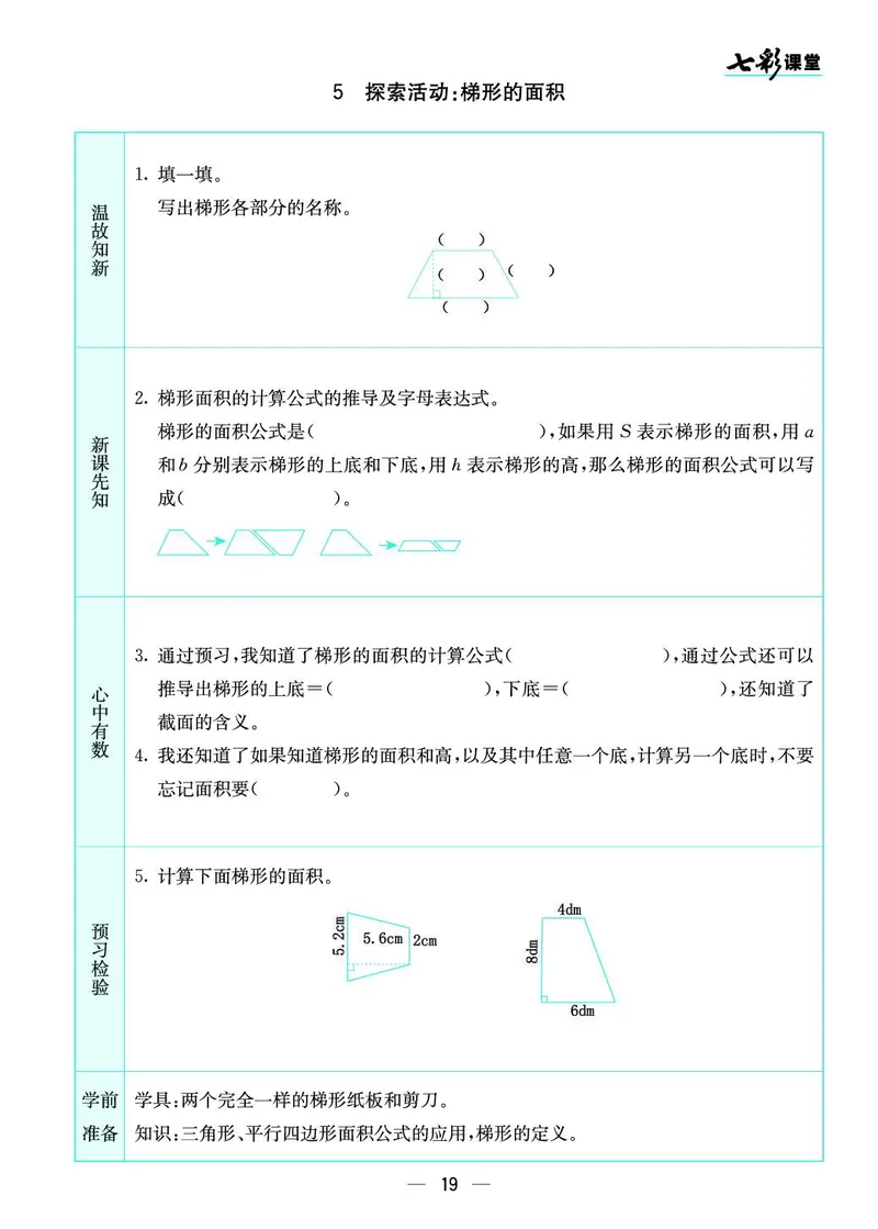 五年级数学上册北师版《七彩课堂》预习卡_1-6年级《七彩课堂》预习卡_1-6年级数学上册北师版《七彩课堂》预习卡