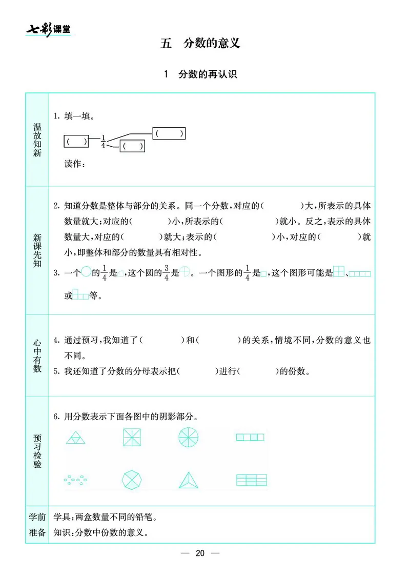 五年级数学上册北师版《七彩课堂》预习卡_1-6年级《七彩课堂》预习卡_1-6年级数学上册北师版《七彩课堂》预习卡