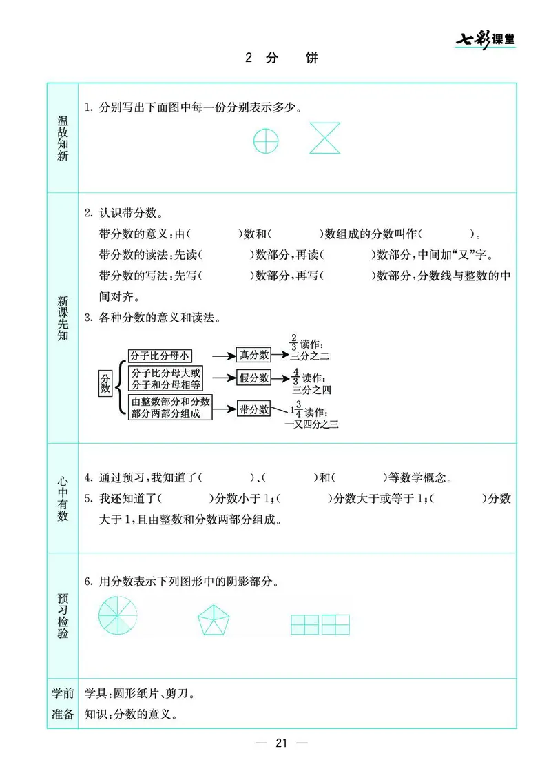 五年级数学上册北师版《七彩课堂》预习卡_1-6年级《七彩课堂》预习卡_1-6年级数学上册北师版《七彩课堂》预习卡