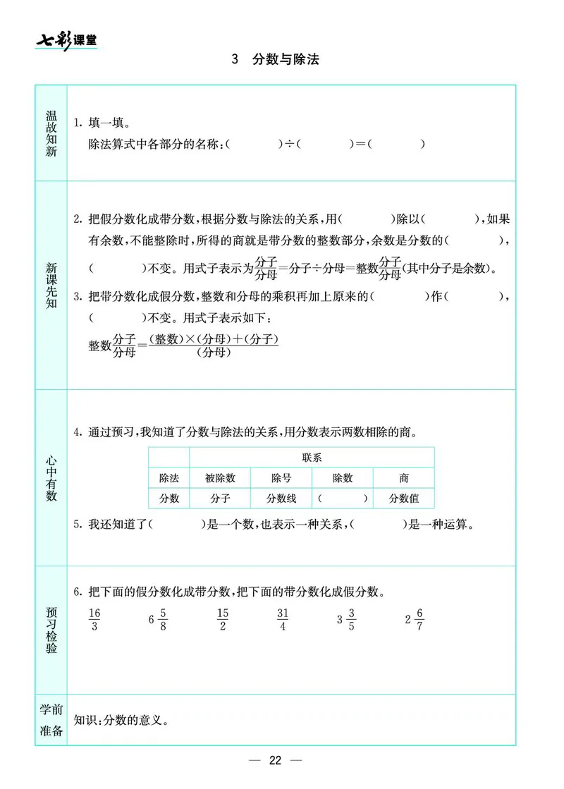 五年级数学上册北师版《七彩课堂》预习卡_1-6年级《七彩课堂》预习卡_1-6年级数学上册北师版《七彩课堂》预习卡