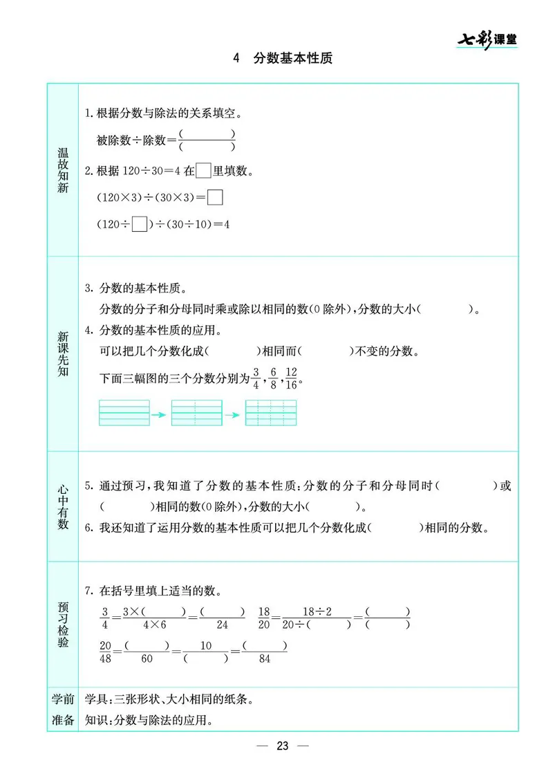 五年级数学上册北师版《七彩课堂》预习卡_1-6年级《七彩课堂》预习卡_1-6年级数学上册北师版《七彩课堂》预习卡