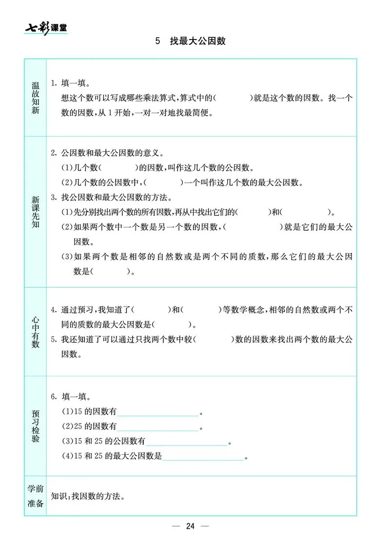 五年级数学上册北师版《七彩课堂》预习卡_1-6年级《七彩课堂》预习卡_1-6年级数学上册北师版《七彩课堂》预习卡