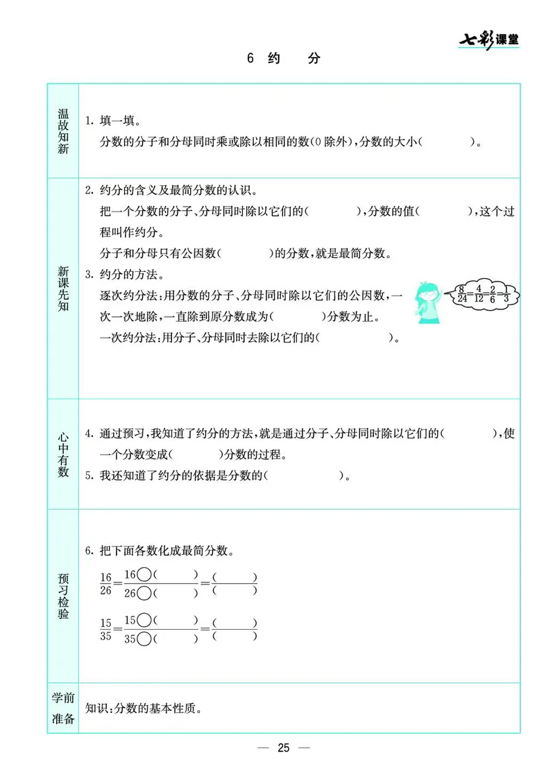 五年级数学上册北师版《七彩课堂》预习卡_1-6年级《七彩课堂》预习卡_1-6年级数学上册北师版《七彩课堂》预习卡