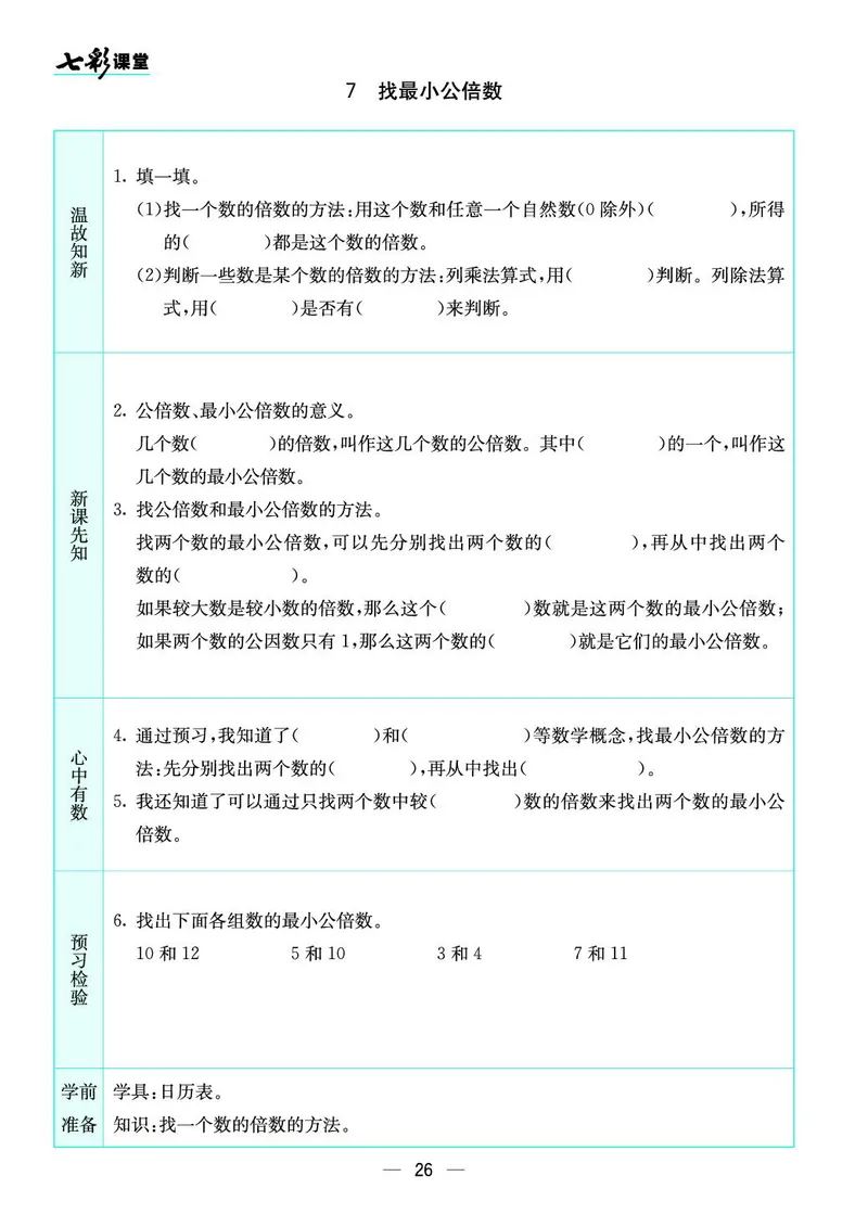 五年级数学上册北师版《七彩课堂》预习卡_1-6年级《七彩课堂》预习卡_1-6年级数学上册北师版《七彩课堂》预习卡