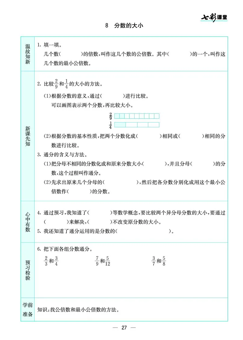 五年级数学上册北师版《七彩课堂》预习卡_1-6年级《七彩课堂》预习卡_1-6年级数学上册北师版《七彩课堂》预习卡