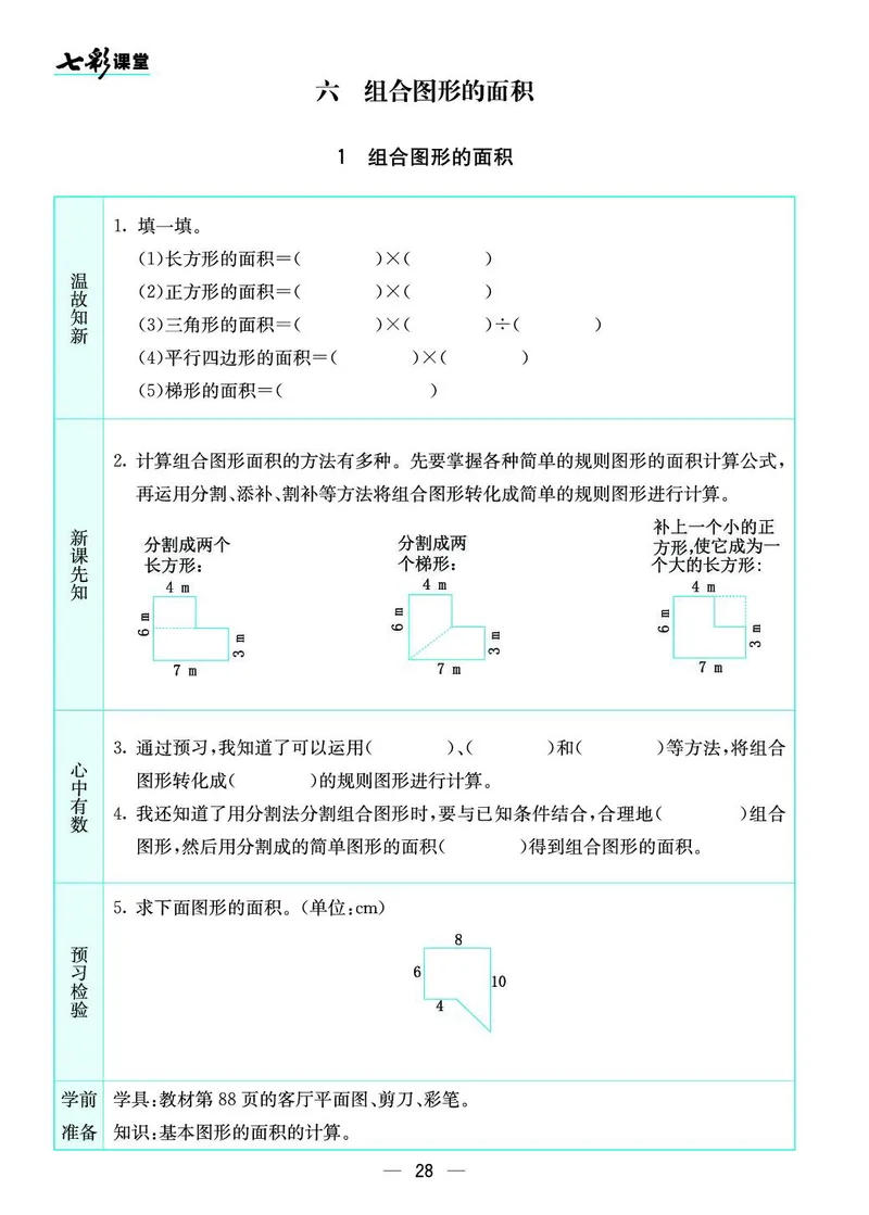 五年级数学上册北师版《七彩课堂》预习卡_1-6年级《七彩课堂》预习卡_1-6年级数学上册北师版《七彩课堂》预习卡