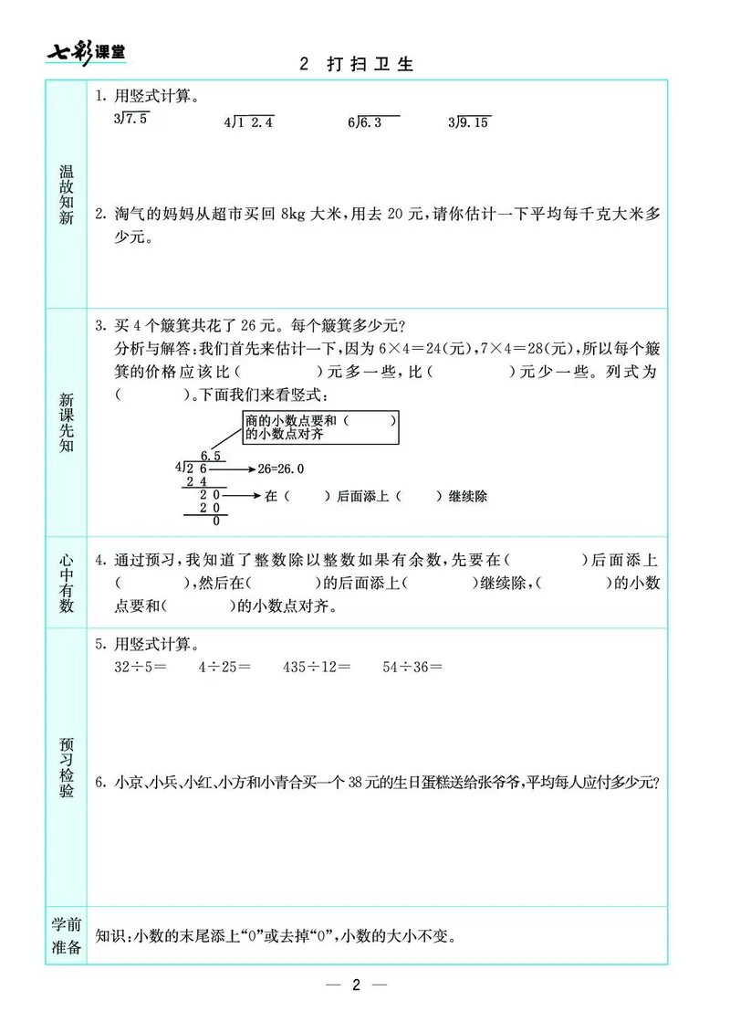 五年级数学上册北师版《七彩课堂》预习卡_1-6年级《七彩课堂》预习卡_1-6年级数学上册北师版《七彩课堂》预习卡