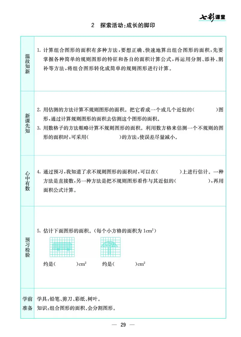 五年级数学上册北师版《七彩课堂》预习卡_1-6年级《七彩课堂》预习卡_1-6年级数学上册北师版《七彩课堂》预习卡