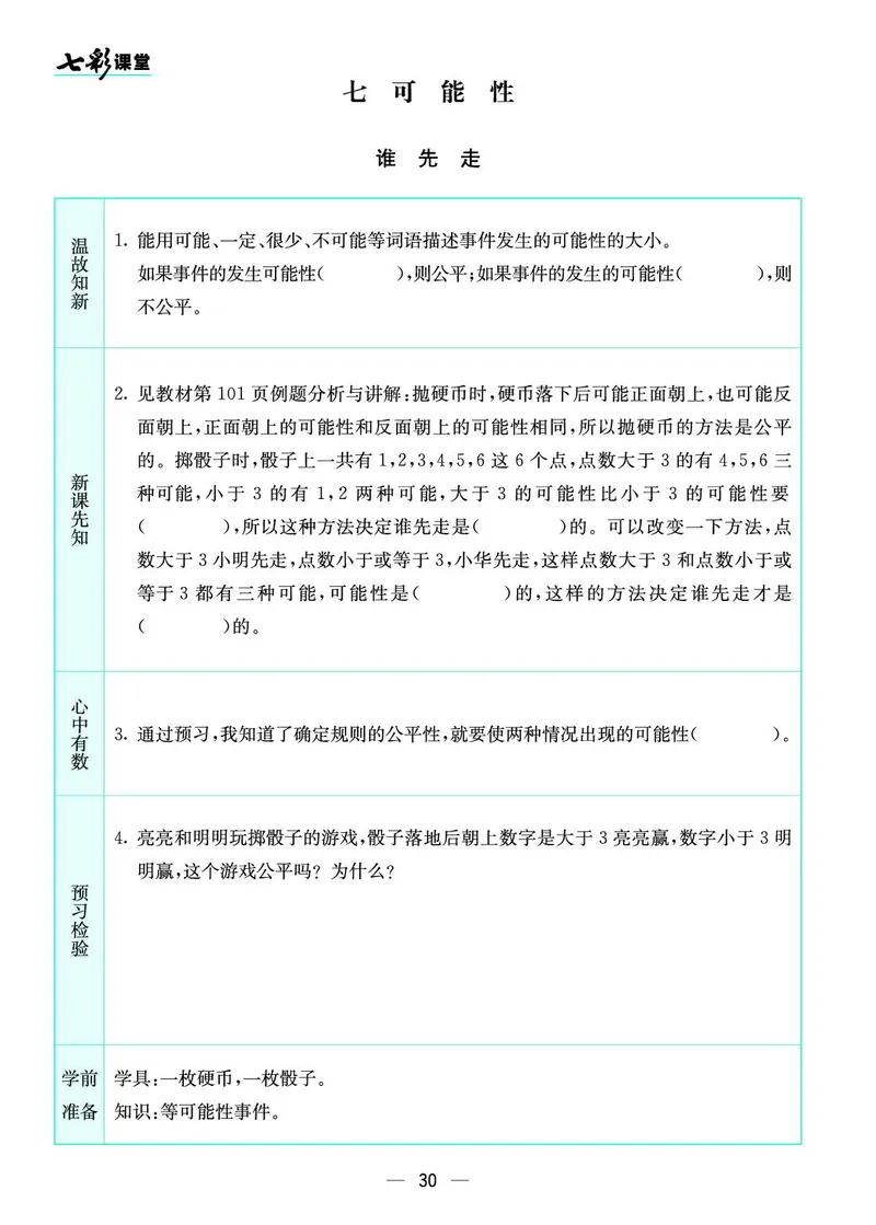 五年级数学上册北师版《七彩课堂》预习卡_1-6年级《七彩课堂》预习卡_1-6年级数学上册北师版《七彩课堂》预习卡