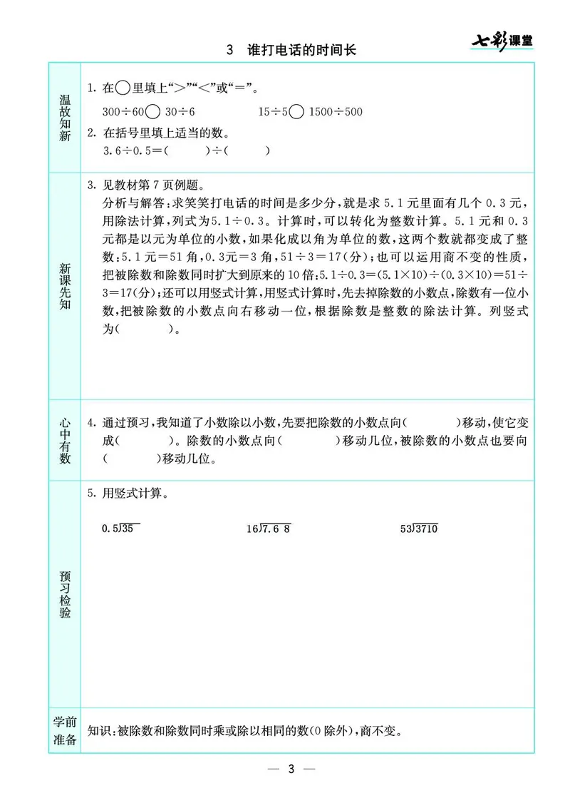 五年级数学上册北师版《七彩课堂》预习卡_1-6年级《七彩课堂》预习卡_1-6年级数学上册北师版《七彩课堂》预习卡