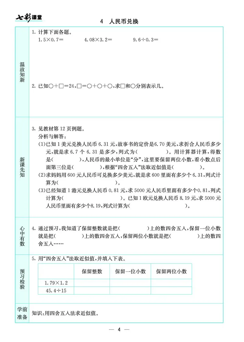 五年级数学上册北师版《七彩课堂》预习卡_1-6年级《七彩课堂》预习卡_1-6年级数学上册北师版《七彩课堂》预习卡