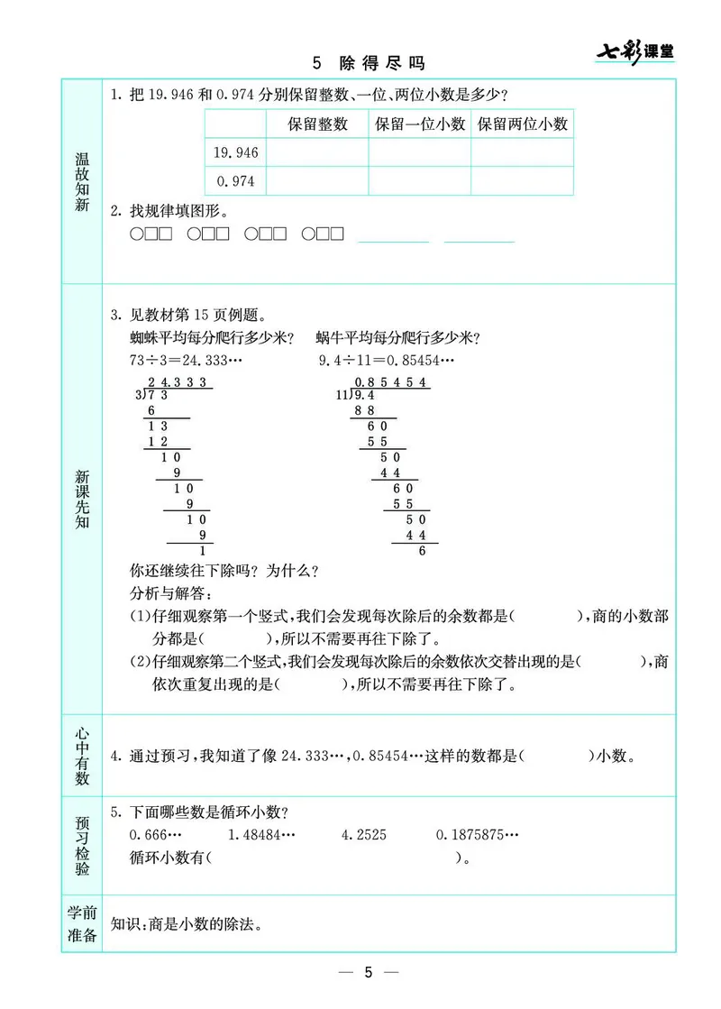 五年级数学上册北师版《七彩课堂》预习卡_1-6年级《七彩课堂》预习卡_1-6年级数学上册北师版《七彩课堂》预习卡