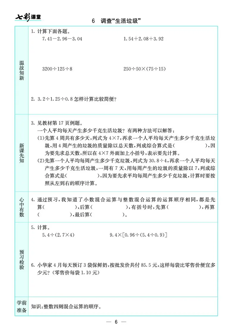 五年级数学上册北师版《七彩课堂》预习卡_1-6年级《七彩课堂》预习卡_1-6年级数学上册北师版《七彩课堂》预习卡