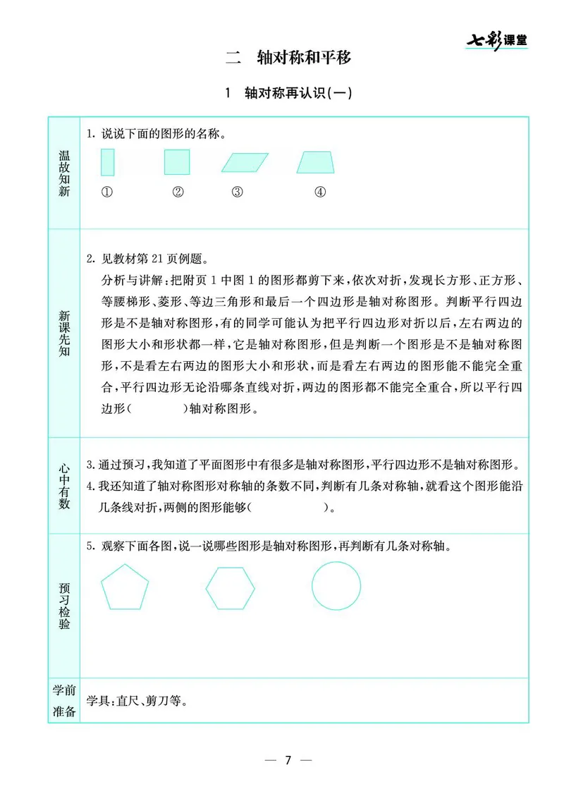 五年级数学上册北师版《七彩课堂》预习卡_1-6年级《七彩课堂》预习卡_1-6年级数学上册北师版《七彩课堂》预习卡
