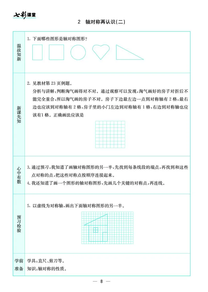 五年级数学上册北师版《七彩课堂》预习卡_1-6年级《七彩课堂》预习卡_1-6年级数学上册北师版《七彩课堂》预习卡