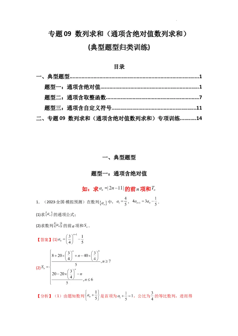专题09数列求和（通项含绝对值数列求和）(典型题型归类训练)(解析版）_02高考数学_2025年新高考资料_二轮复习_解题思路训练2025年高考数学复习解答题提优秘籍（新高考专用）