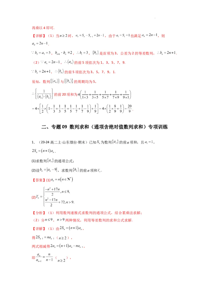 专题09数列求和（通项含绝对值数列求和）(典型题型归类训练)(解析版）_02高考数学_2025年新高考资料_二轮复习_解题思路训练2025年高考数学复习解答题提优秘籍（新高考专用）